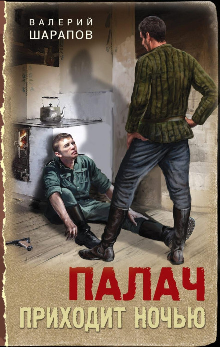 Кат приходить вночі
