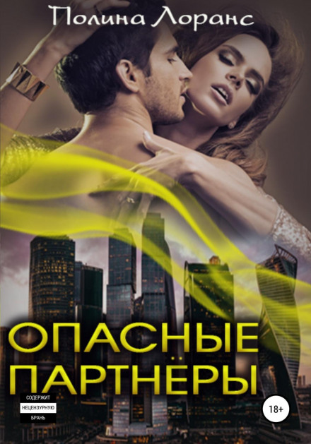 Dangerous Partners