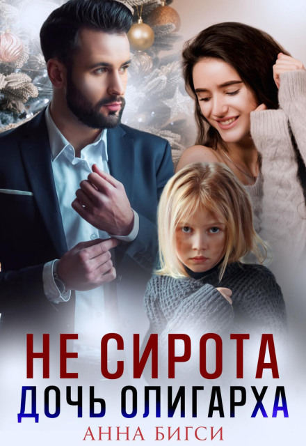 Не сирота. Дочка олігарха