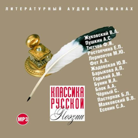 Класика російської поезії