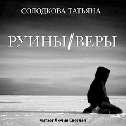Руїни віри