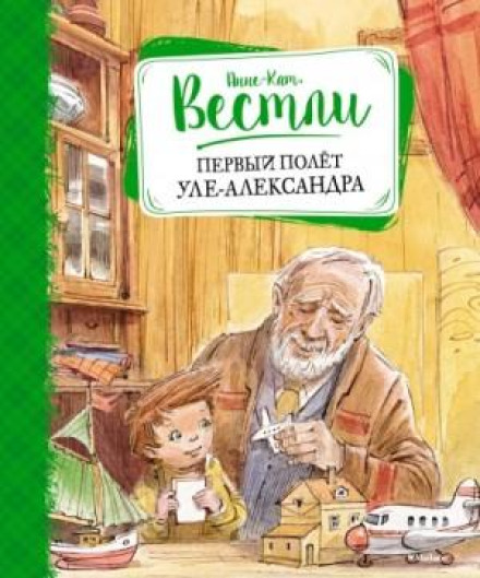 Перший політ Уле-Александра