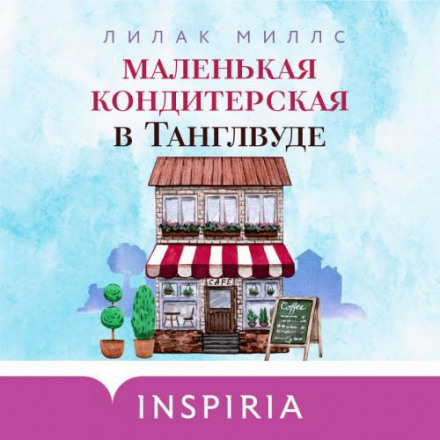 Маленька кондитерська в Тенглвуді