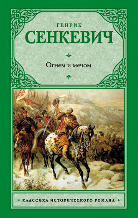 Вогнем і мечем