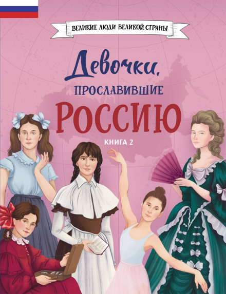 Girls Who Glorified Russia. Book 2