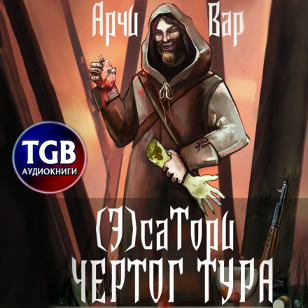 (Е)саторі. Чертог Тура