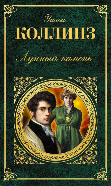 Місячний камінь