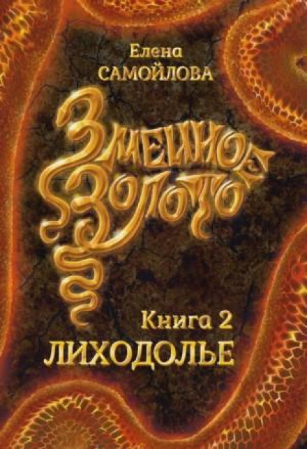 Snake Gold: Likhodolie