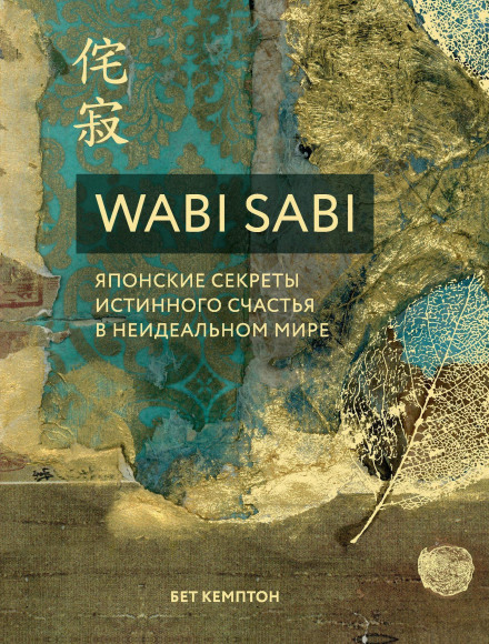 Wabi Sabi: The Japanese Art of Finding Beauty in Imperfection