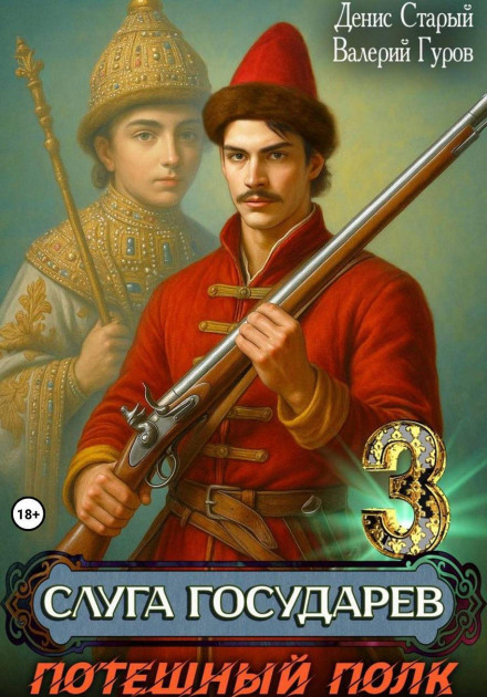 Servant of the Sovereign 3. The Toy Regiment