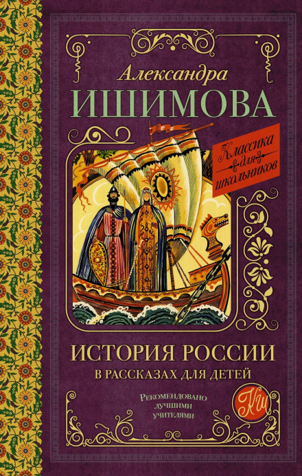 Історія Росії в оповіданнях для дітей. XV–XVII століття