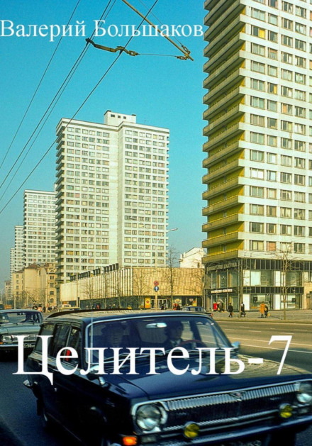 Цілитель-7