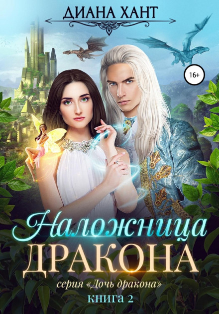 Наложниця дракона