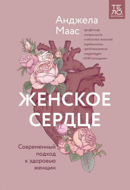 Жіноче серце. Сучасний підхід до здоров'я жінок