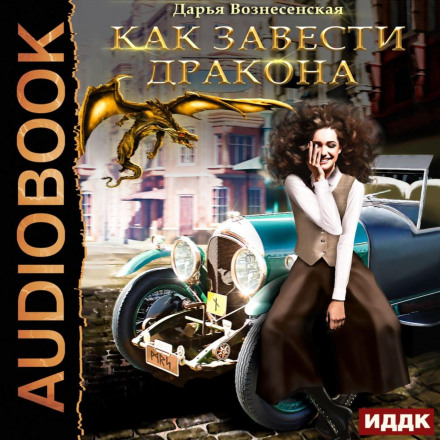Як завести дракона