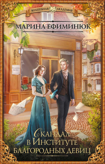 Scandal at the Institute for Noble Maidens