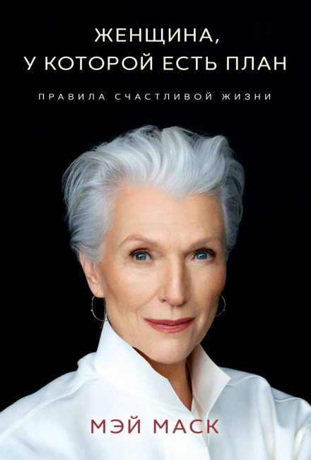A Woman Makes a Plan: Advice for a Lifetime of Adventure, Beauty, and Success