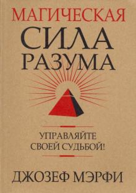 Магічна сила розуму