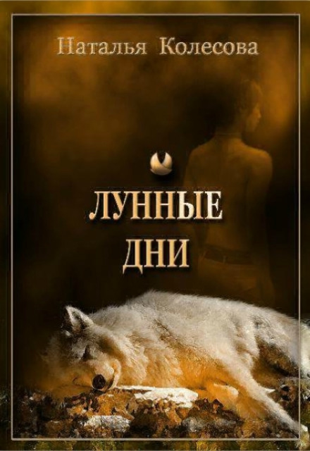 Місячні Дні