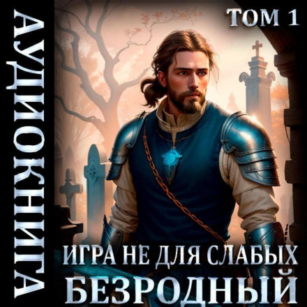A Game Not for the Weak: The Rootless