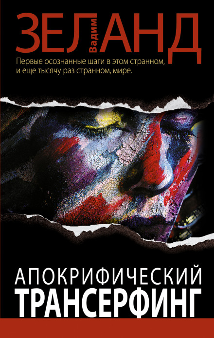 Apocryphal Transurfing