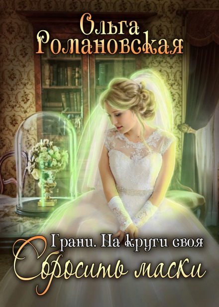 На круги своя. Частина 2. Скинути маски