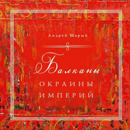 The Balkans: Outskirts of Empires