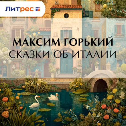 Казки про Італію