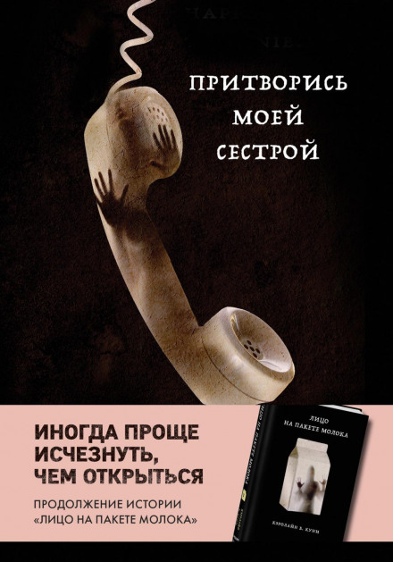 Прикинься моєю сестрою