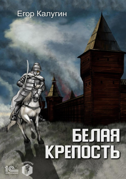 The White Fortress