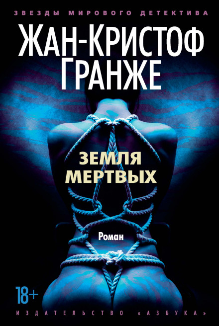 Земля мертвих