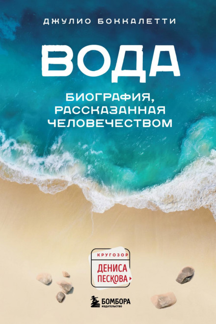 Water: A Biography Told by Humanity