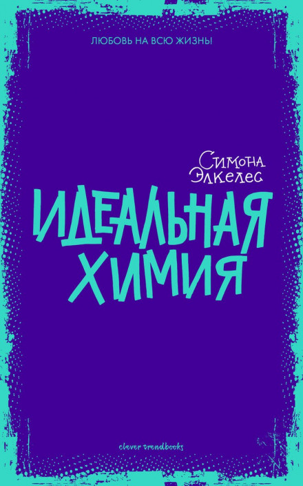 Ідеальна хімія