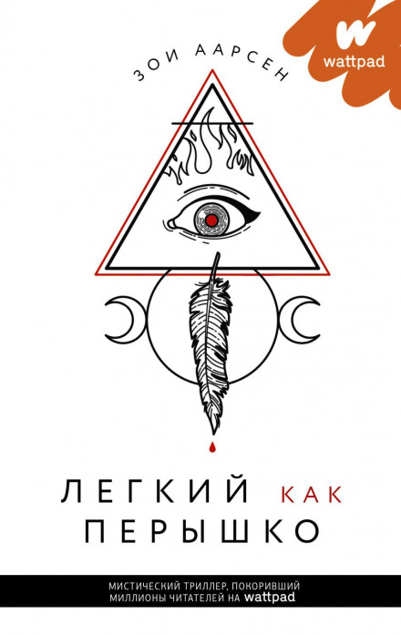 Легкий як пір'їнка