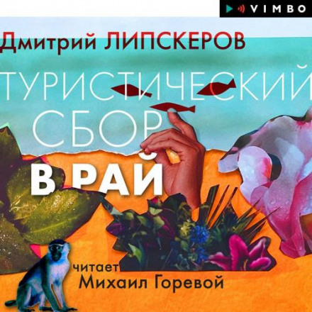 Туристичний збір до раю