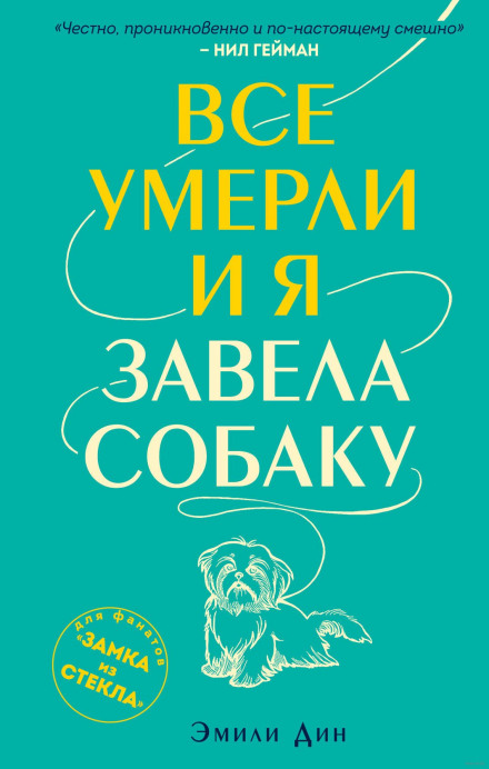 Усі померли, і я завела собаку