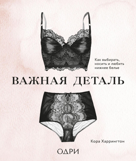 An Important Detail: How to Choose, Wear and Love Lingerie