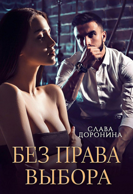 Без права вибору