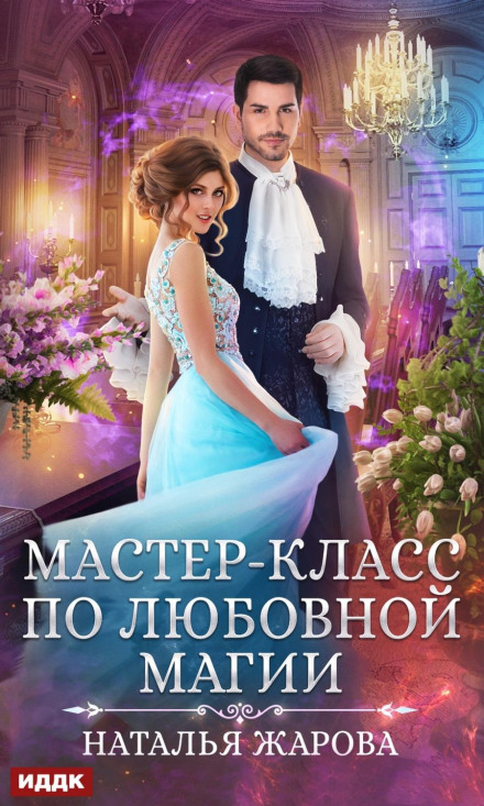 Master Class in Love Magic