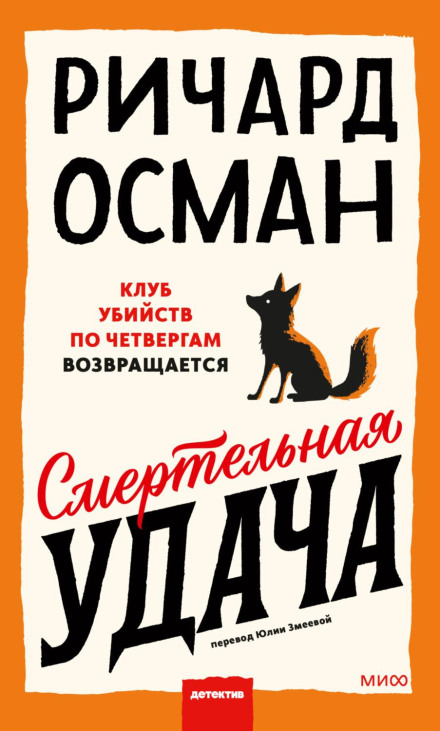 Смертельна удача