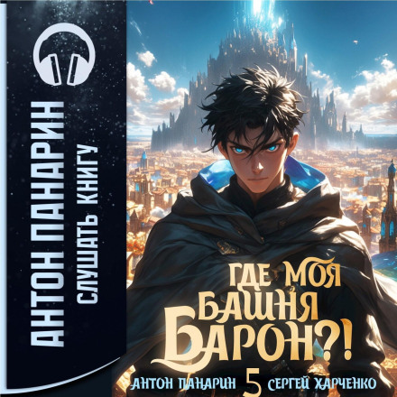 Where Is My Tower, Baron? Volume 5