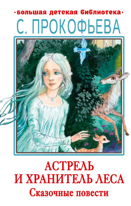 Astrel and the Forest Guardian. Little Princess