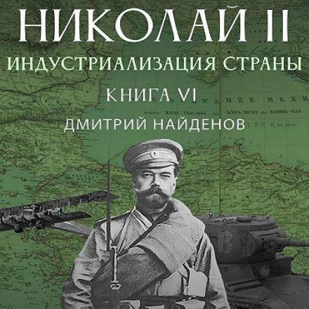 Микола Другий. Книга шоста. Індустріалізація країни