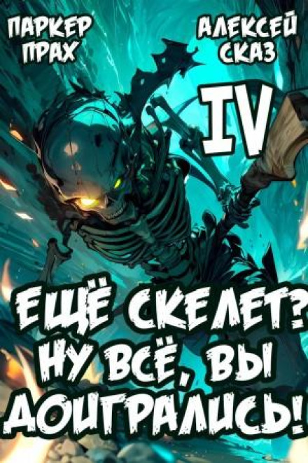 I'm Still a Skeleton? That's It, You've Gone Too Far! Book IV