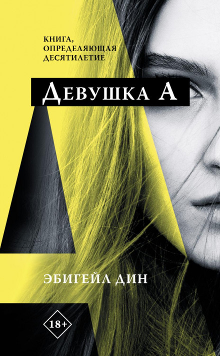 Дівчина А