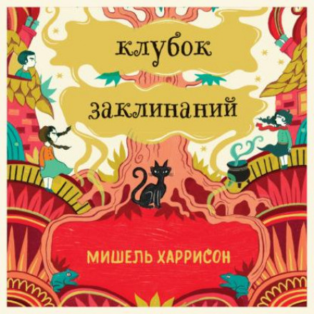 Клубок заклинань
