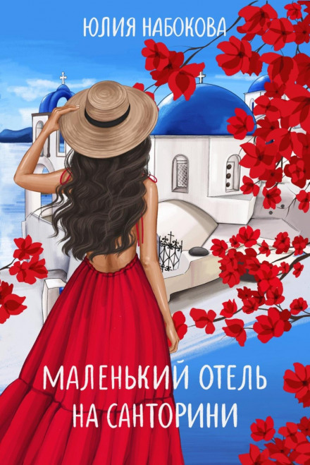 Маленький готель на Санторіні