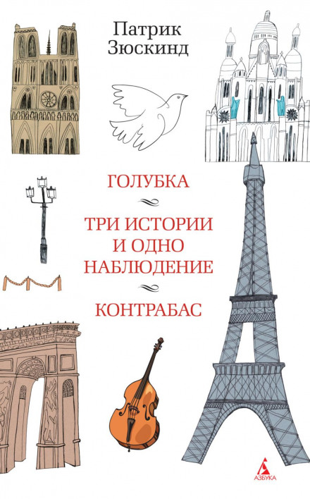 Голубка. Три історії та одне спостереження. Контрабас