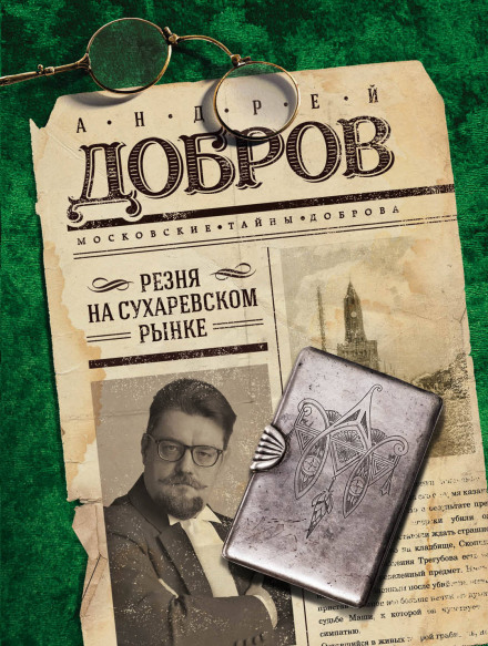 The Massacre at Sukharevsky Market