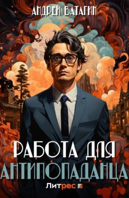 Робота для антипопаданця